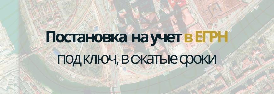 Постановка на учет в ЕГРН под ключ в селе Байкал