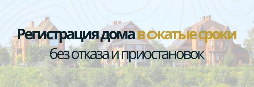 Регистрация частного жилого дома под ключ в посёлке Урняк